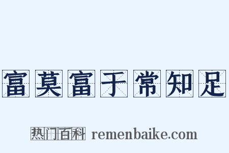 富莫富于常知足是什么意思的图片